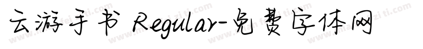 云游手书 Regular字体转换